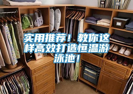 實用推薦！教你這樣高效打造恒溫游泳池！