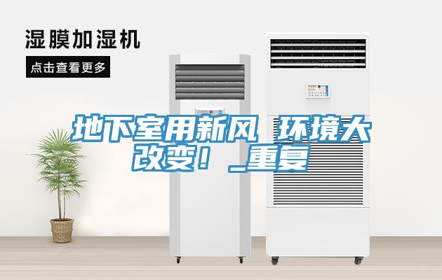 地下室用新風(fēng) 環(huán)境大改變！_重復(fù)