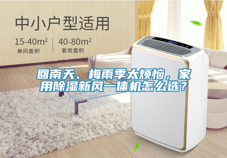 回南天、梅雨季太煩惱，家用除濕新風(fēng)一體機(jī)怎么選？