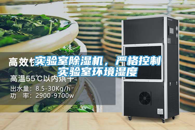 實驗室除濕機，嚴格控制實驗室環(huán)境濕度