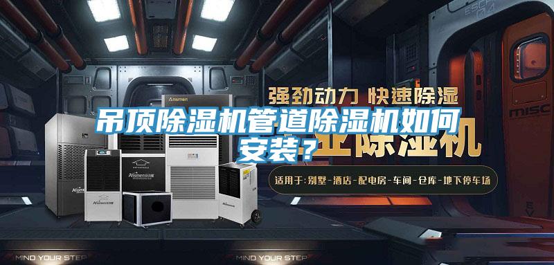 吊頂除濕機(jī)管道除濕機(jī)如何安裝？