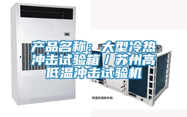 產(chǎn)品名稱：大型冷熱沖擊試驗箱／蘇州高低溫沖擊試驗機(jī)