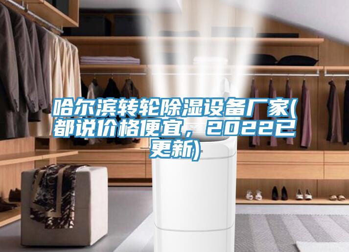 哈爾濱轉(zhuǎn)輪除濕設(shè)備廠家(都說價格便宜，2022已更新)