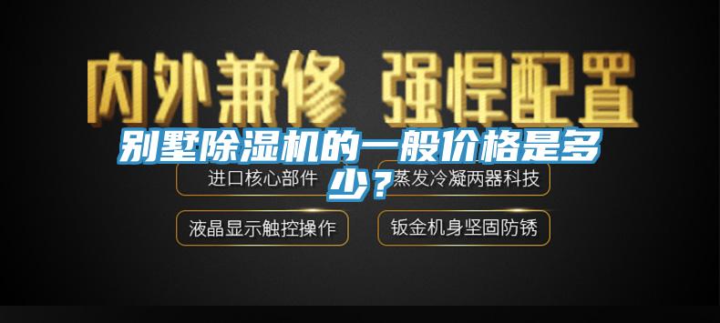 別墅除濕機(jī)的一般價(jià)格是多少？