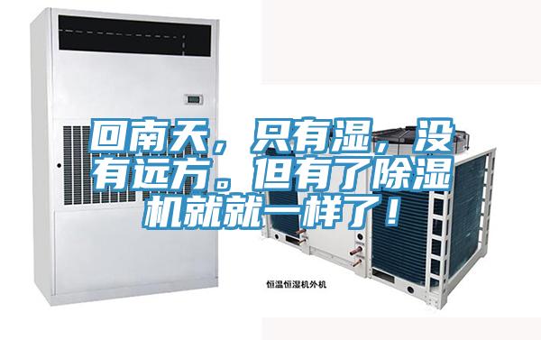 回南天，只有濕，沒有遠方。但有了除濕機就就一樣了！