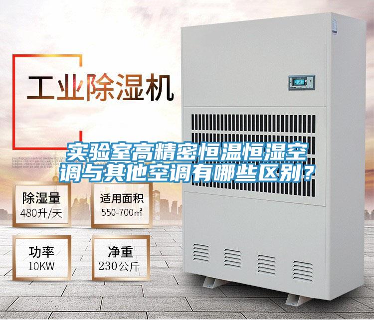 實(shí)驗(yàn)室高精密恒溫恒濕空調(diào)與其他空調(diào)有哪些區(qū)別？