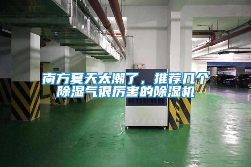 南方夏天太潮了，推薦幾個除濕氣很厲害的除濕機