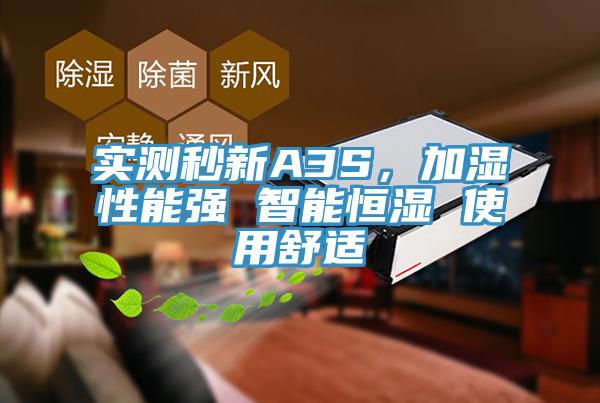 實測秒新A3S，加濕性能強 智能恒濕 使用舒適