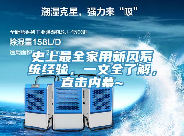 史上最全家用新風系統(tǒng)經(jīng)驗，一文全了解，直擊內(nèi)幕~