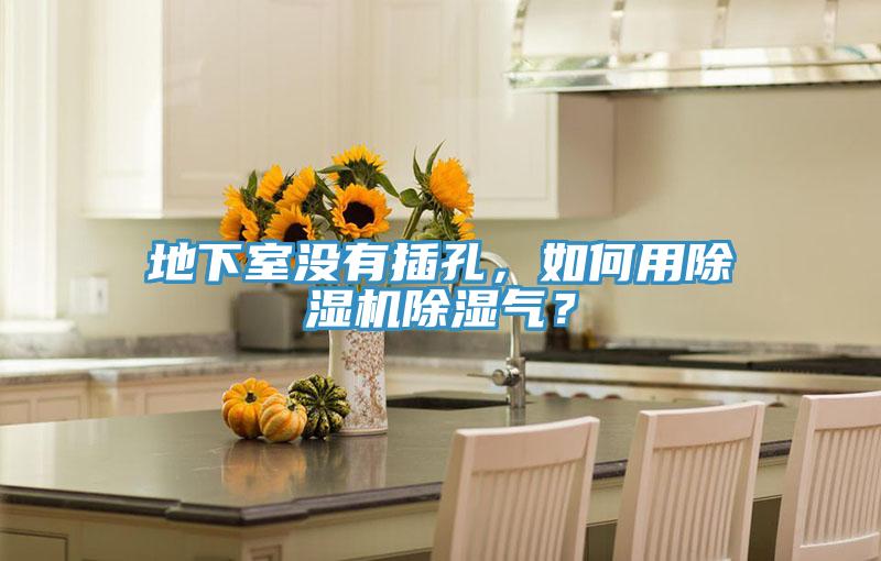 地下室沒(méi)有插孔，如何用除濕機(jī)除濕氣？