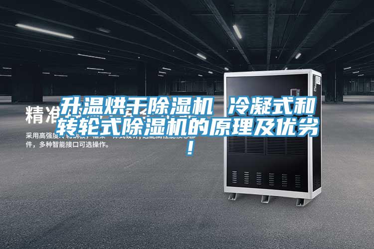升溫烘干除濕機(jī) 冷凝式和轉(zhuǎn)輪式除濕機(jī)的原理及優(yōu)劣！