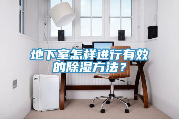地下室怎樣進(jìn)行有效的除濕方法？