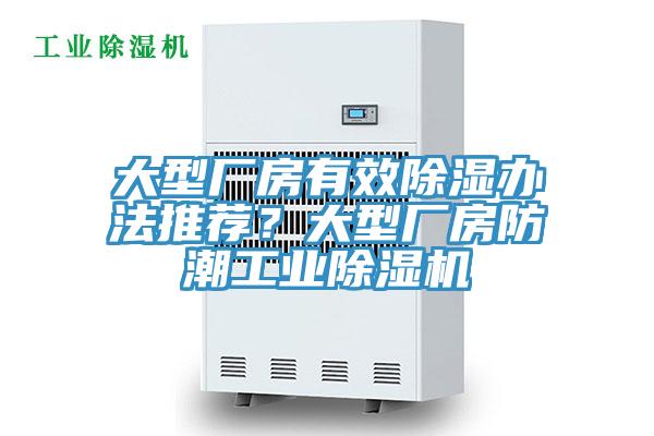 大型廠房有效除濕辦法推薦？大型廠房防潮工業(yè)除濕機