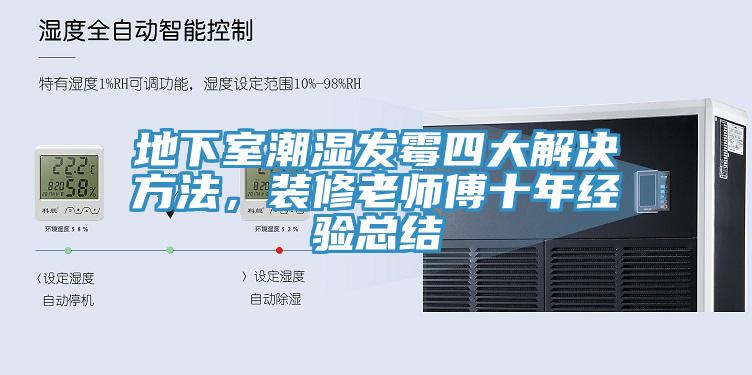 地下室潮濕發(fā)霉四大解決方法，裝修老師傅十年經驗總結