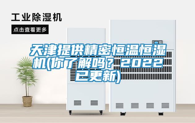 天津提供精密恒溫恒濕機(你了解嗎？2022已更新)