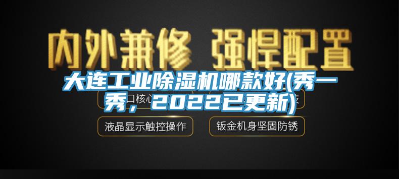 大連工業(yè)除濕機哪款好(秀一秀，2022已更新)