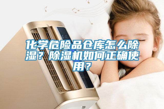 化學(xué)危險品倉庫怎么除濕？除濕機(jī)如何正確使用？