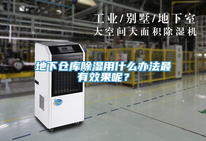 地下倉(cāng)庫(kù)除濕用什么辦法最有效果呢？