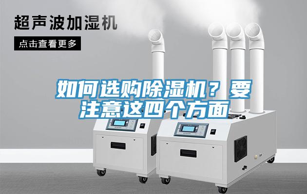 如何選購(gòu)除濕機(jī)？要注意這四個(gè)方面