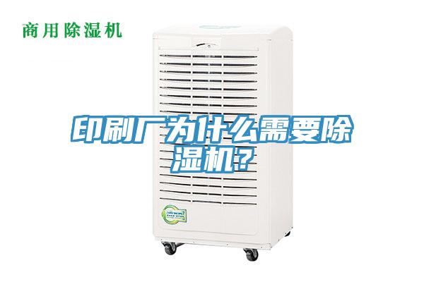 印刷廠為什么需要除濕機？