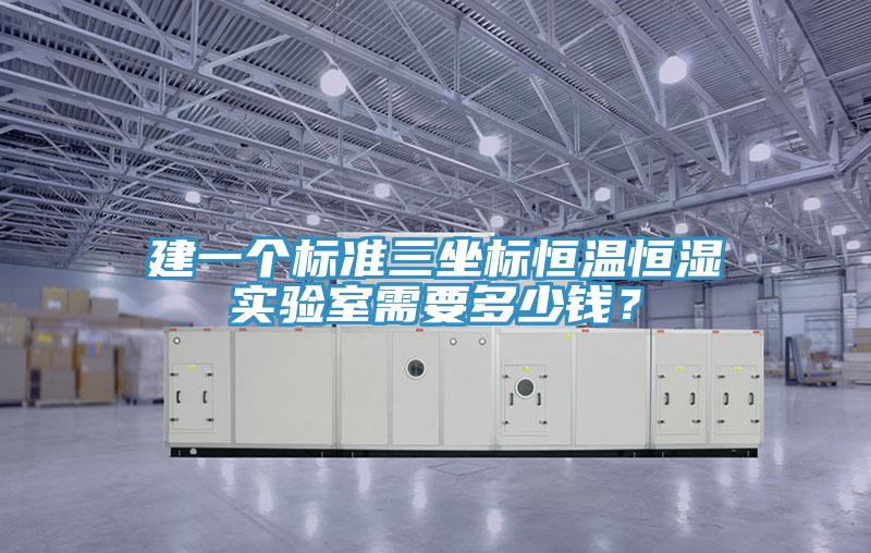 建一個標(biāo)準(zhǔn)三坐標(biāo)恒溫恒濕實驗室需要多少錢？