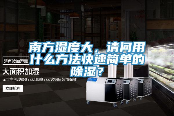 南方濕度大，請問用什么方法快速簡單的除濕？