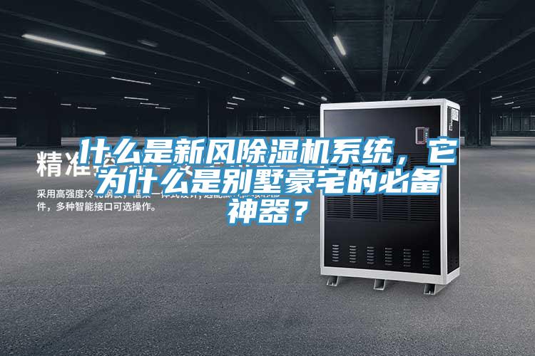 什么是新風(fēng)除濕機(jī)系統(tǒng)，它為什么是別墅豪宅的必備神器？