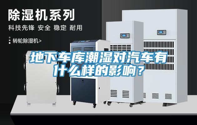 地下車庫潮濕對(duì)汽車有什么樣的影響？