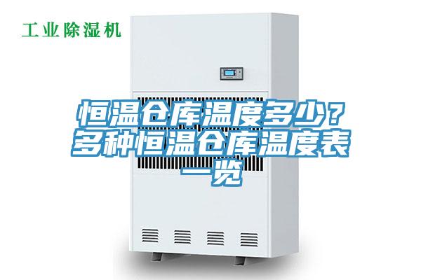恒溫倉庫溫度多少？多種恒溫倉庫溫度表一覽