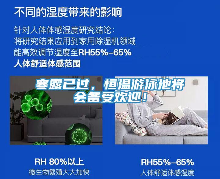 寒露已過，恒溫游泳池將會(huì)備受歡迎！