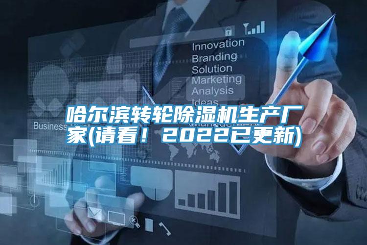 哈爾濱轉(zhuǎn)輪除濕機(jī)生產(chǎn)廠家(請(qǐng)看！2022已更新)