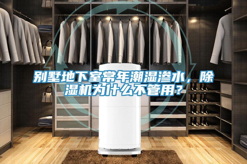 別墅地下室常年潮濕滲水，除濕機為什么不管用？