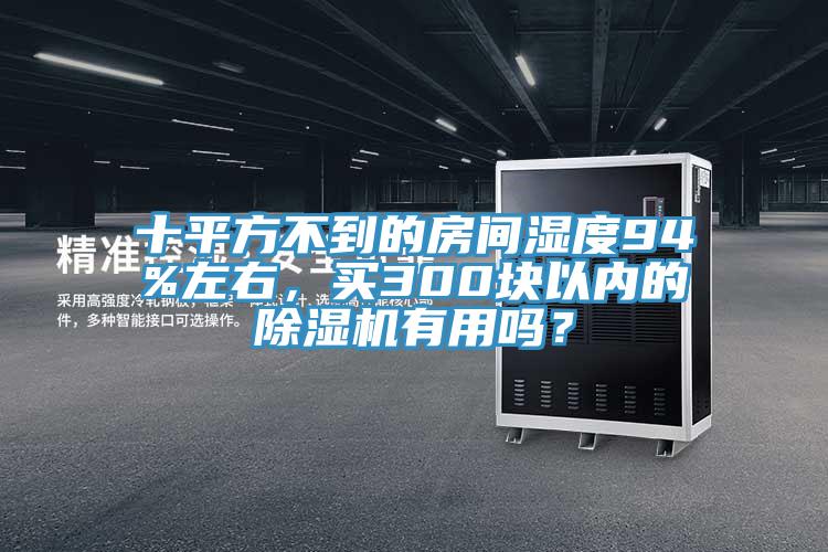 十平方不到的房間濕度94%左右，買300塊以內(nèi)的除濕機(jī)有用嗎？