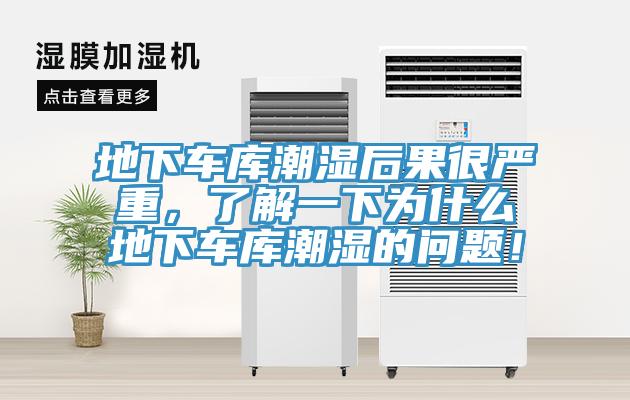 地下車庫潮濕后果很嚴(yán)重，了解一下為什么地下車庫潮濕的問題！