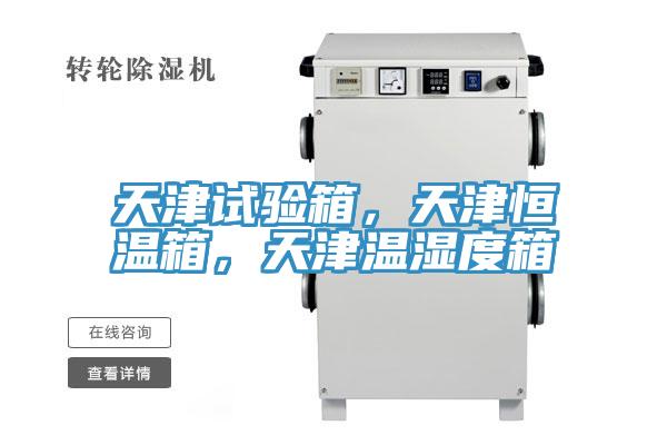 天津試驗箱，天津恒溫箱，天津溫濕度箱