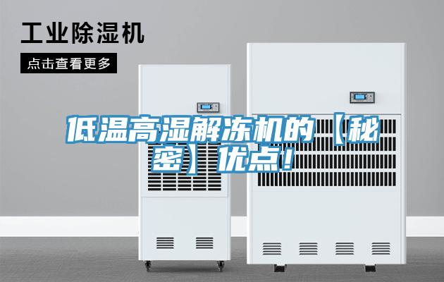 低溫高濕解凍機(jī)的【秘密】優(yōu)點(diǎn)！