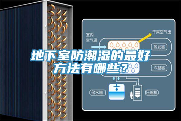 地下室防潮濕的最好方法有哪些？