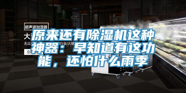 原來還有除濕機這種神器：早知道有這功能，還怕什么雨季