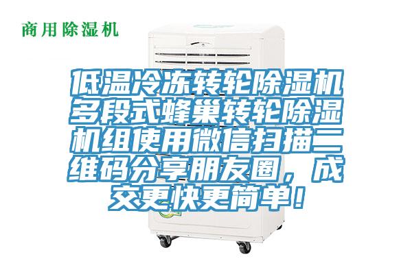 低溫冷凍轉(zhuǎn)輪除濕機(jī)多段式蜂巢轉(zhuǎn)輪除濕機(jī)組使用微信掃描二維碼分享朋友圈，成交更快更簡(jiǎn)單！