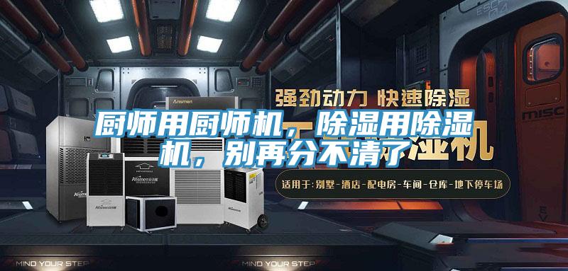 廚師用廚師機，除濕用除濕機，別再分不清了