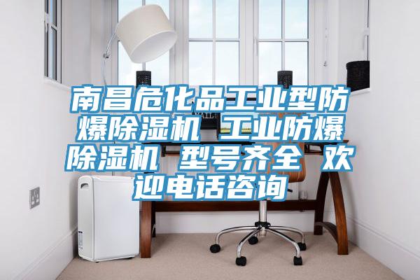 南昌?；饭I(yè)型防爆除濕機 工業(yè)防爆除濕機 型號齊全 歡迎電話咨詢