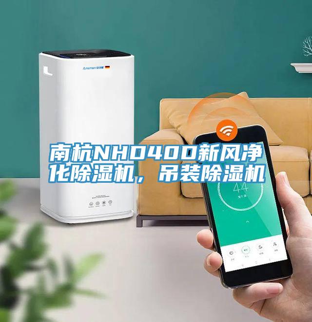 南杭NHD40D新風凈化除濕機，吊裝除濕機
