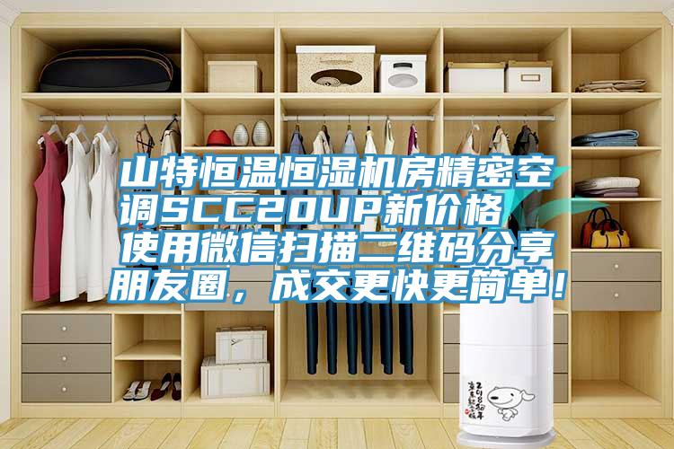山特恒溫恒濕機(jī)房精密空調(diào)SCC20UP新價(jià)格  使用微信掃描二維碼分享朋友圈，成交更快更簡(jiǎn)單！