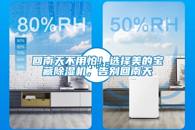 回南天不用怕！選擇美的寶藏除濕機(jī)，告別回南天
