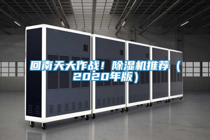 回南天大作戰(zhàn)！除濕機(jī)推薦（2020年版）