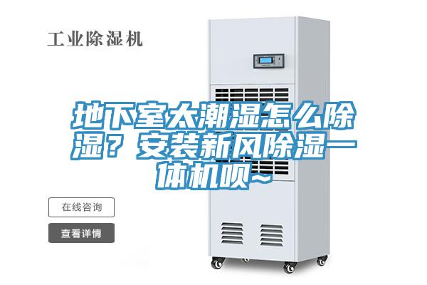 地下室太潮濕怎么除濕？安裝新風除濕一體機唄~