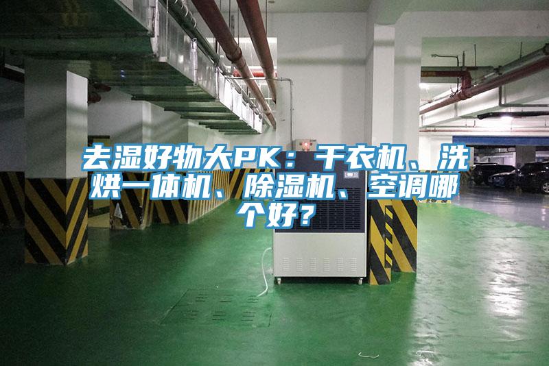 去濕好物大PK：干衣機、洗烘一體機、除濕機、空調哪個好？