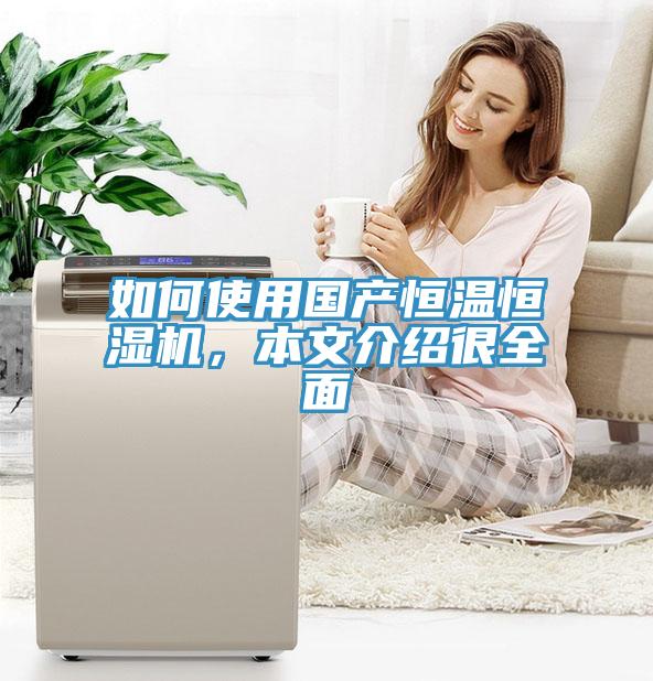 如何使用國產(chǎn)恒溫恒濕機(jī)，本文介紹很全面