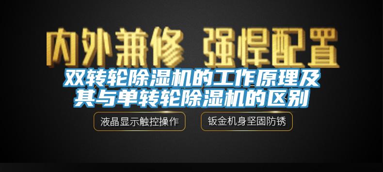 雙轉(zhuǎn)輪除濕機的工作原理及其與單轉(zhuǎn)輪除濕機的區(qū)別