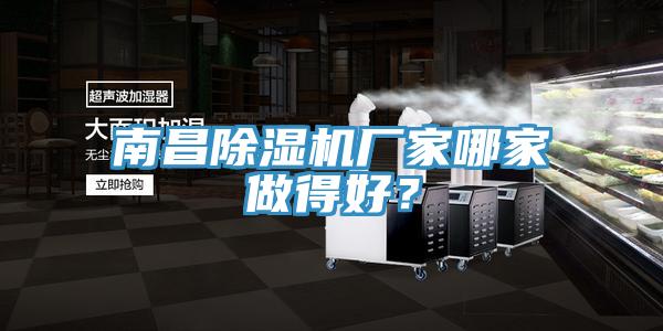 南昌除濕機(jī)廠家哪家做得好？